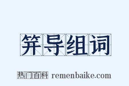 笄导组词是什么意思的图片